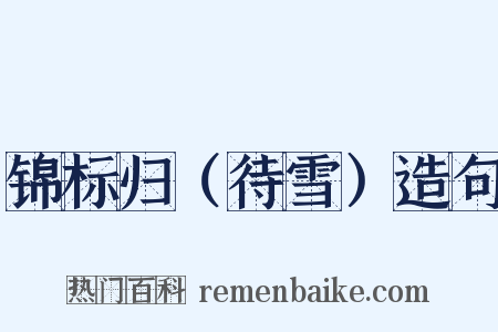 锦标归（待雪）造句是什么意思的图片